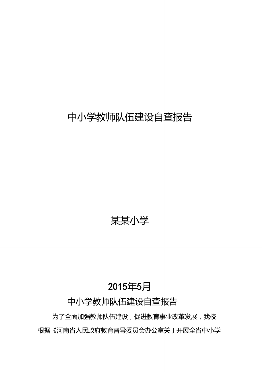 中小学教师队伍建设自查报告2015.5_第1页