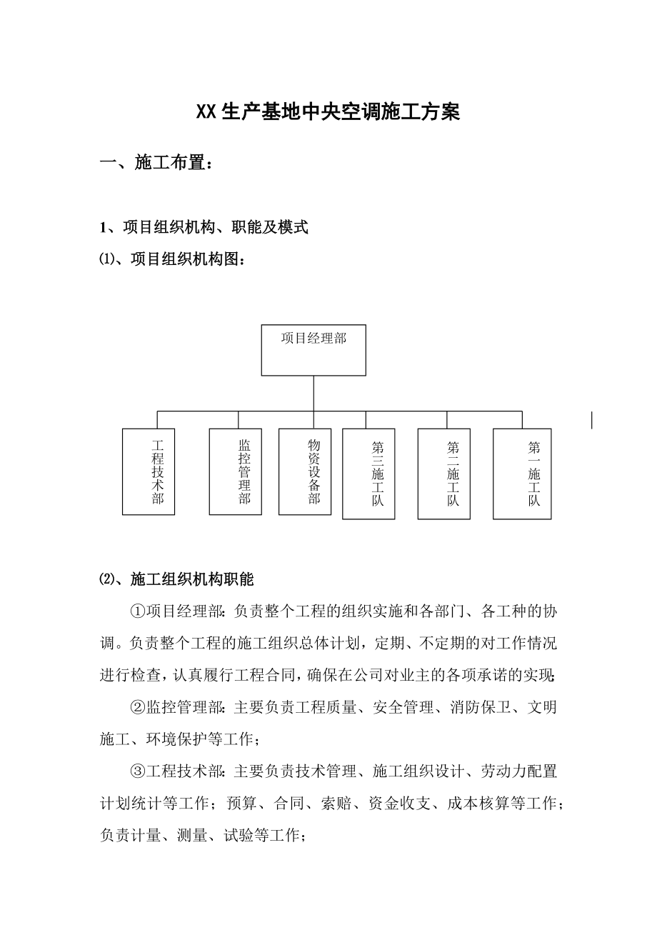 某生产基地中央空调施工方案_第1页