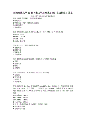 西安交通大學(xué)20秋《土力學(xué)及地基基礎(chǔ)》在線作業(yè)-1答案