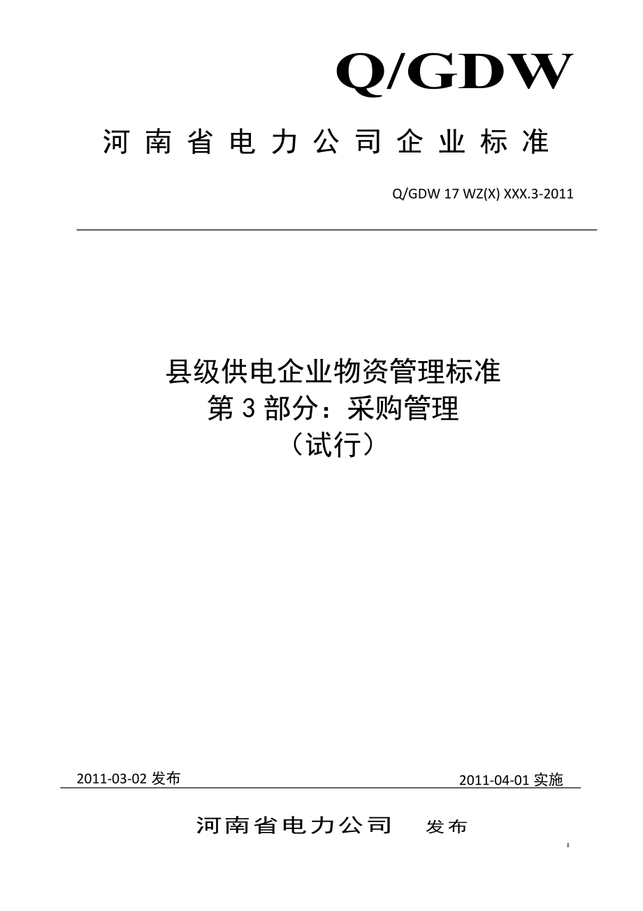 河南省电力公司县级供电企业物资管理标准第3部分采购_第1页
