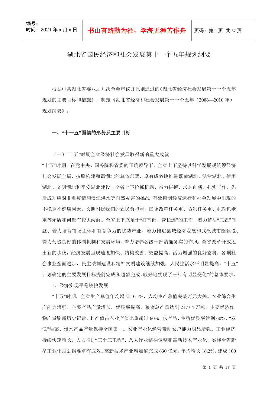湖北省国民经济和社会发展第十一个五年规划纲要_第1页