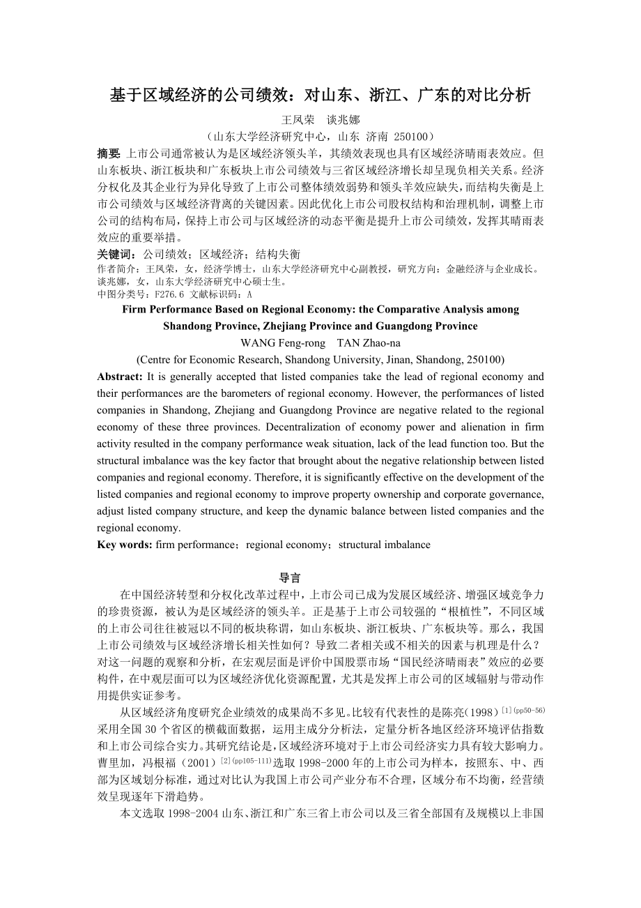 论文设计基于区域经济的公司绩效对山东浙江广东的对比分析_第1页