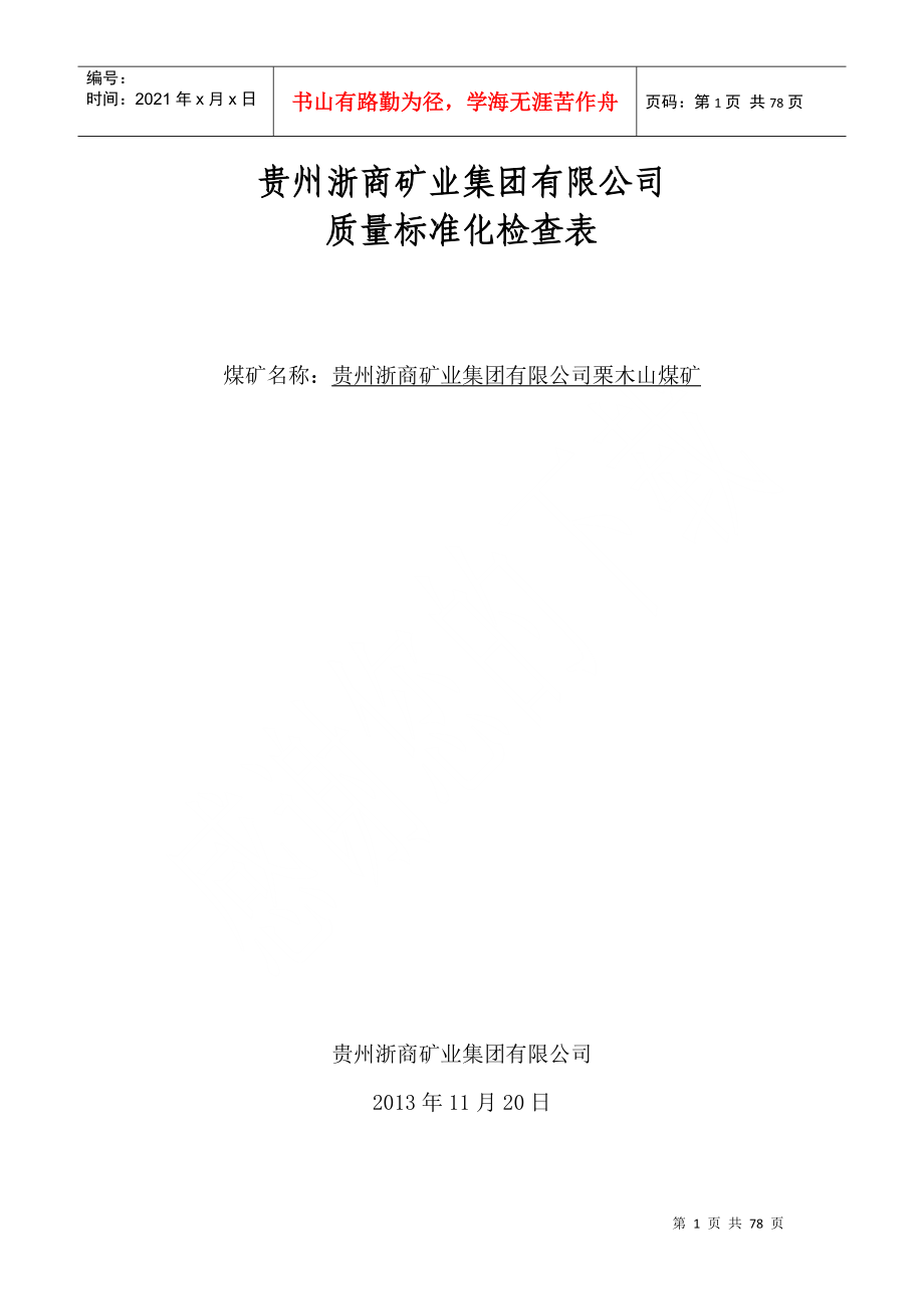 贵州浙商矿业集团有限公司质量标准评分表_第1页