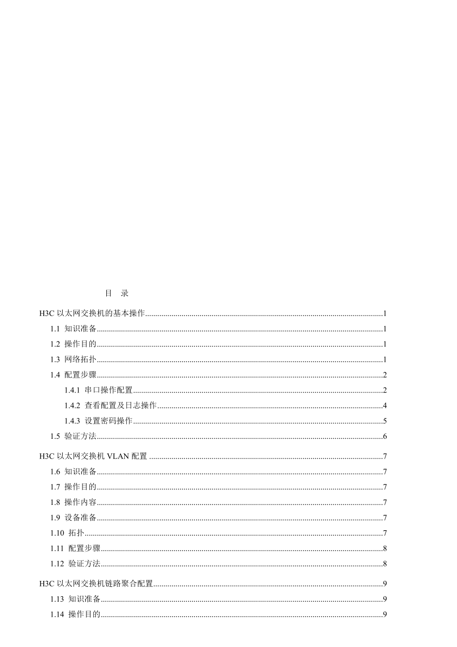 H3C交换机操作手册名师制作优质教学资料_第1页