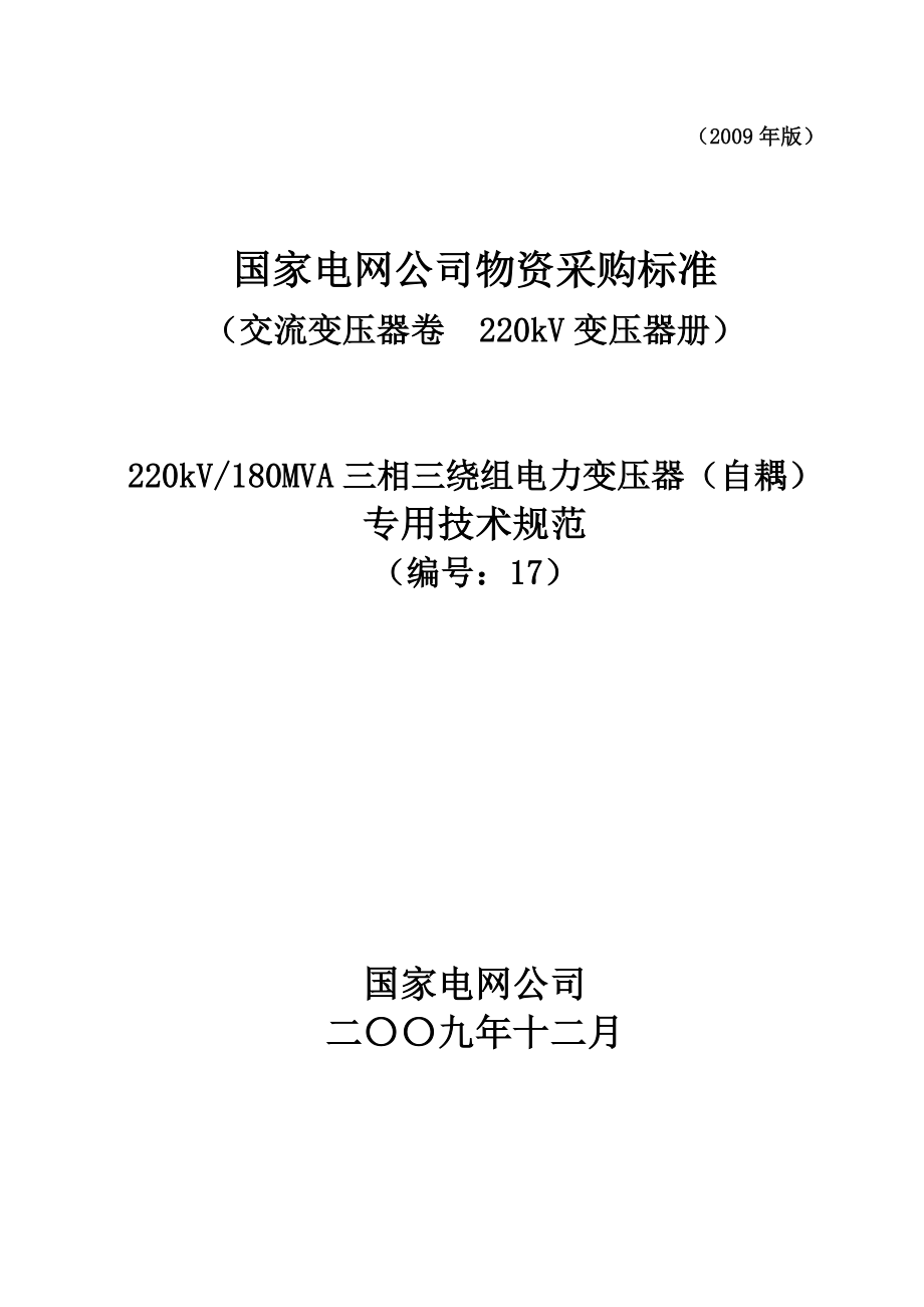 1001007022017220kV180MVA三相三绕组电力变压器自耦专用技术规范_第1页