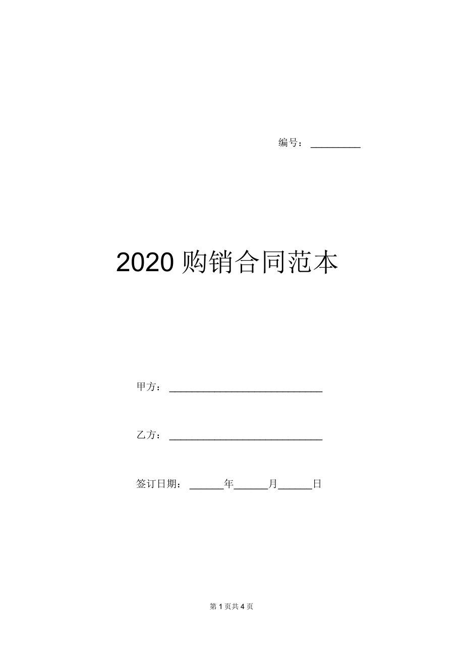 2020购销合同范本_第1页
