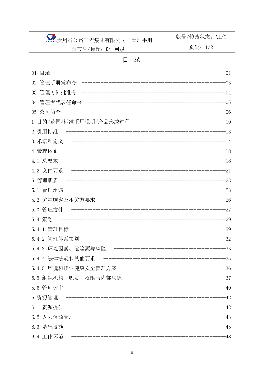 某公路工程集团有限公司管理手册_第1页