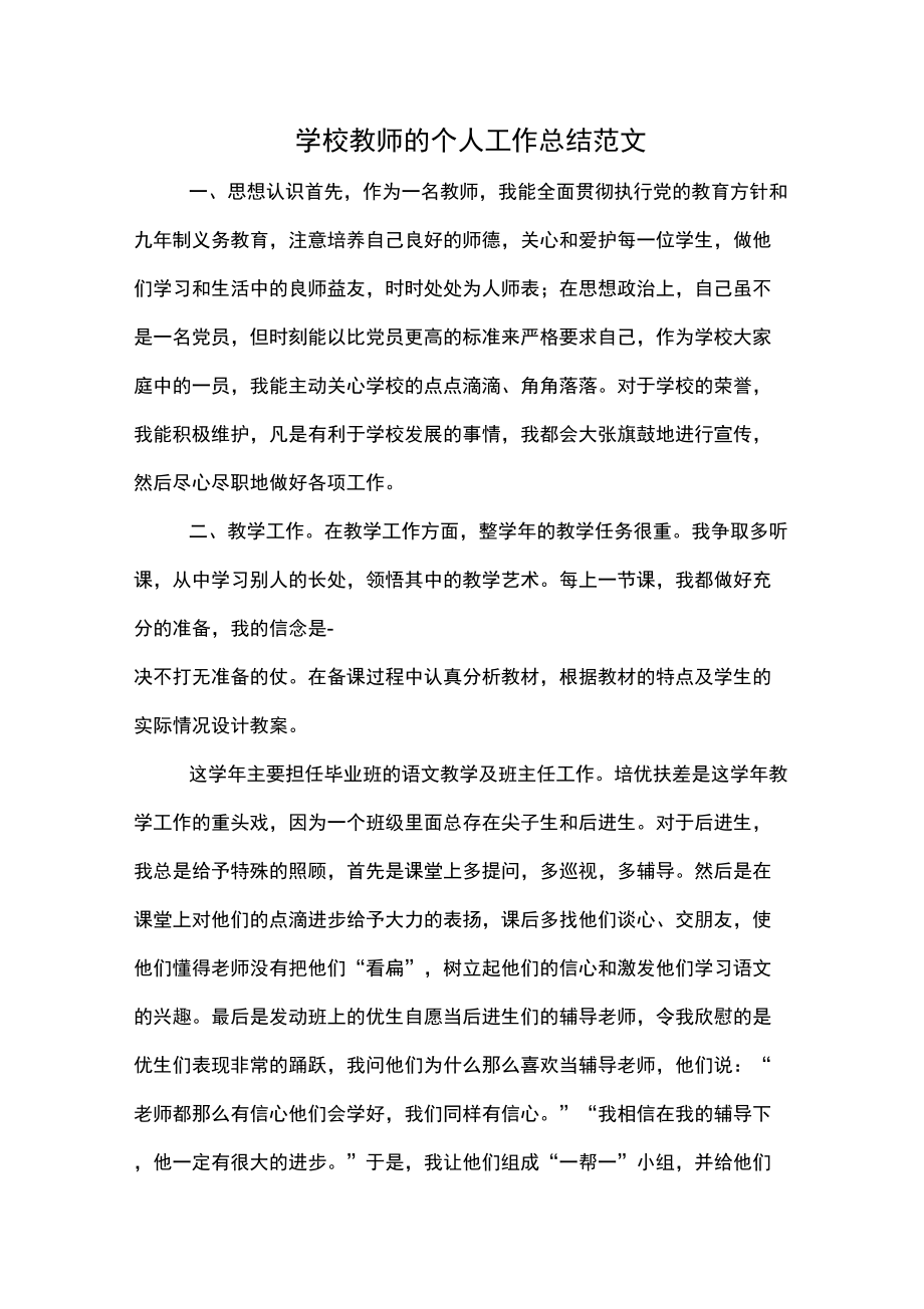 2019年学校教师的个人工作总结范文_第1页