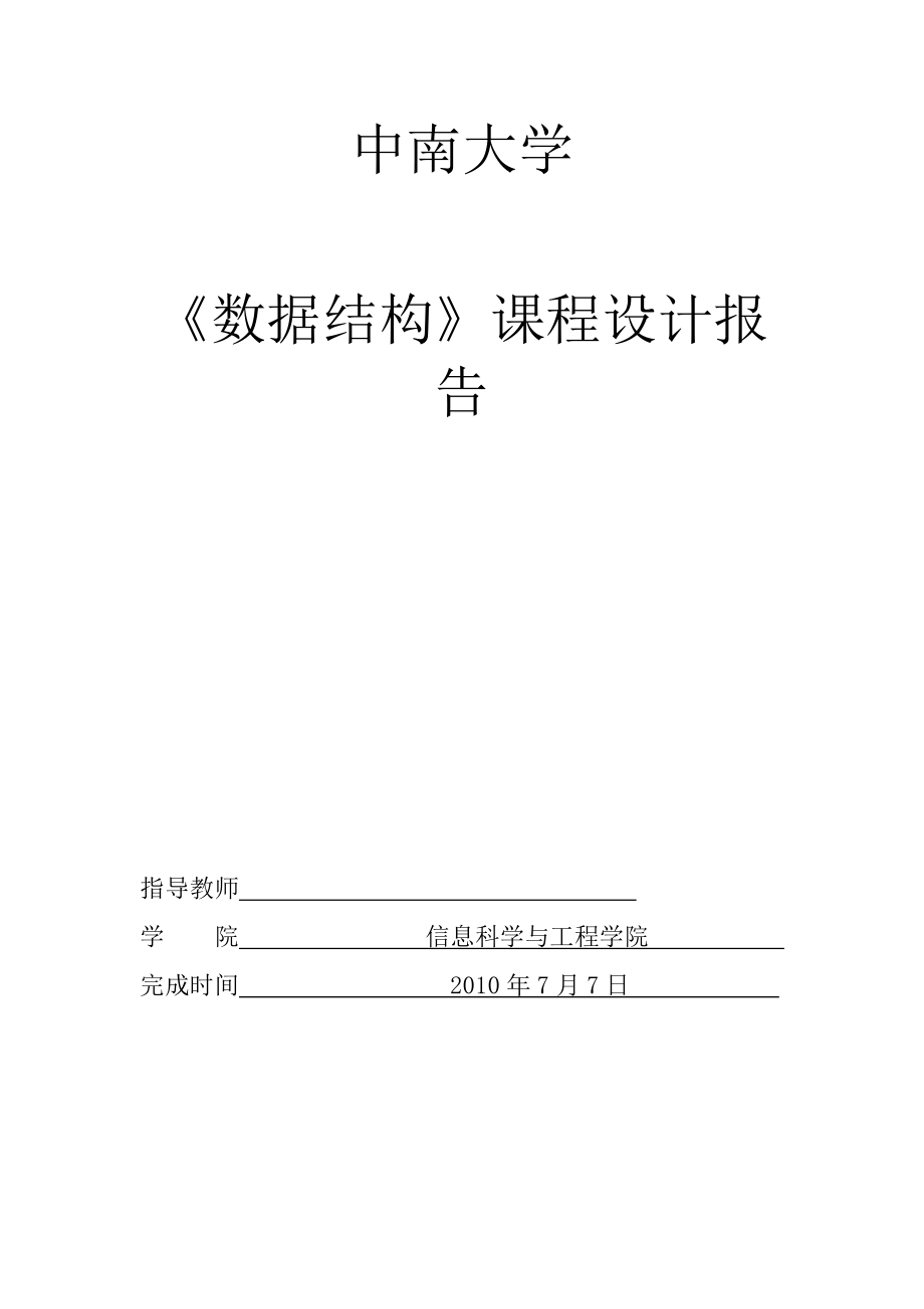 數(shù)據(jù)結(jié)構(gòu)課程設(shè)計報告線性表進(jìn)行算式計算、排課問題,JAVA語言,截圖完整_第1頁