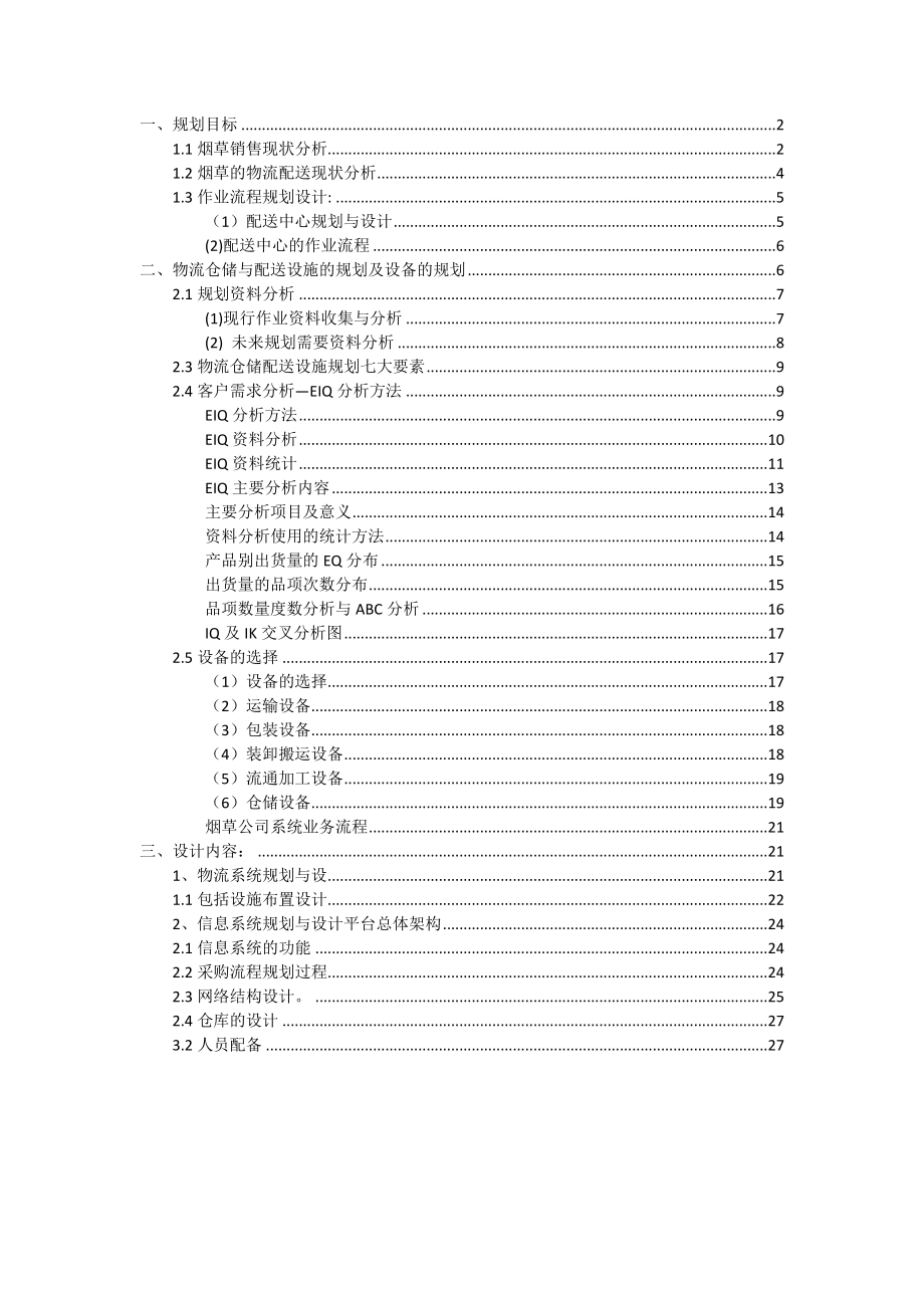 烟草配送中心规划_第1页