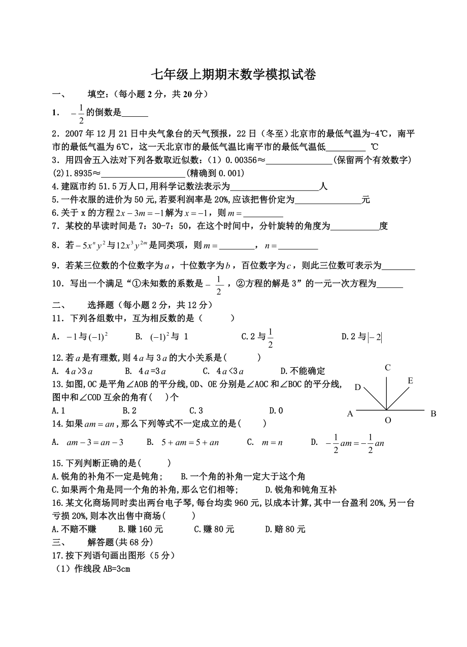 最新人教版初一數學試題新人教版初一數學上冊期末考試含答案名師優秀