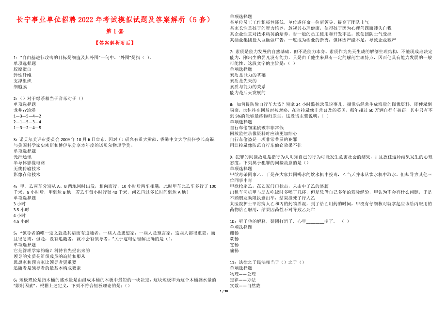 长宁事业单位招聘2022年考试模拟试题及答案解析（5套）期_第1页