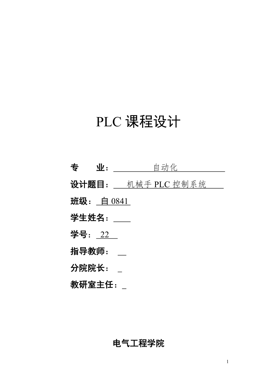PLC课程设计机械手PLC控制系统_第1页