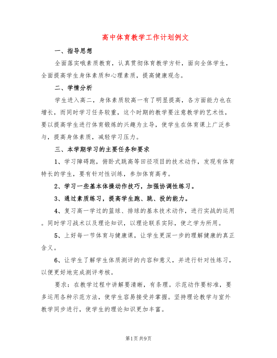 高中体育教学工作计划例文(3篇)_第1页