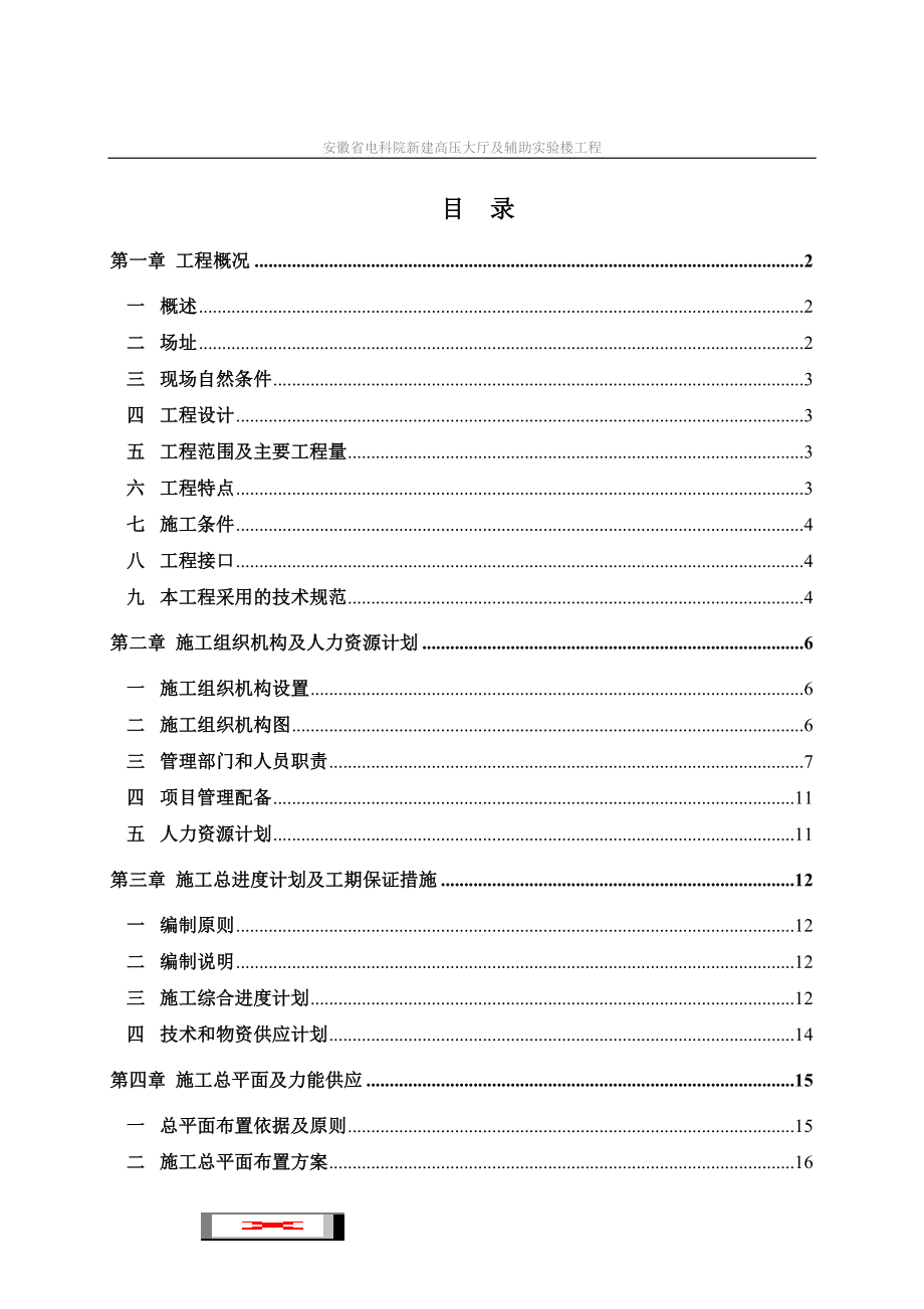 p安徽省电科院新建高压大厅及辅助实验楼工程施工组织设计_第1页