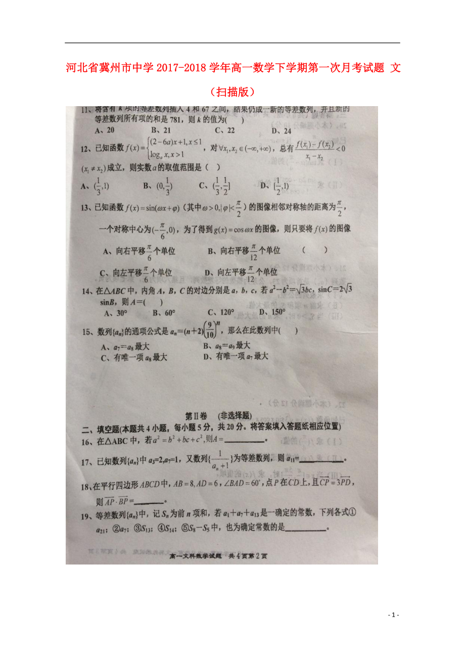 河北省冀州市中学高一数学下学期第一次月考试题文扫描版06140346_第1页