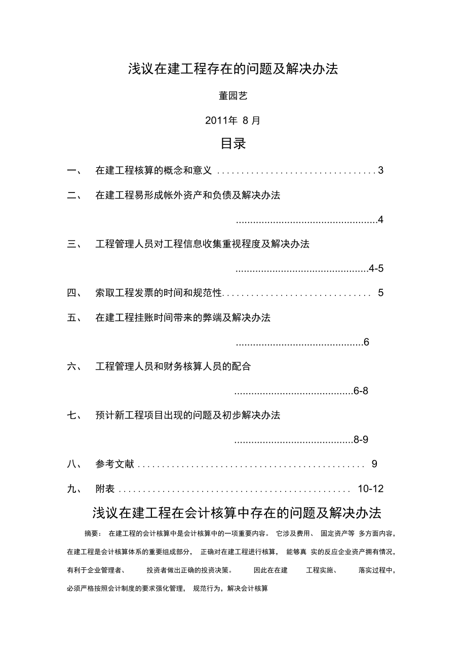 在建工程在会计核算中存在的问题解决办法_第1页