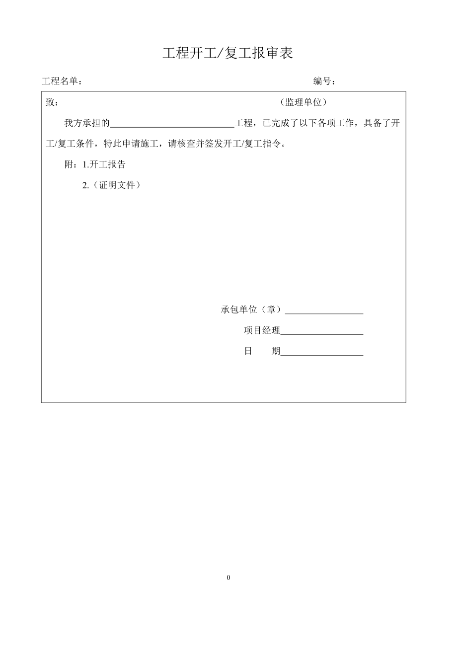 施工质量验收管理表格-全部_第1页