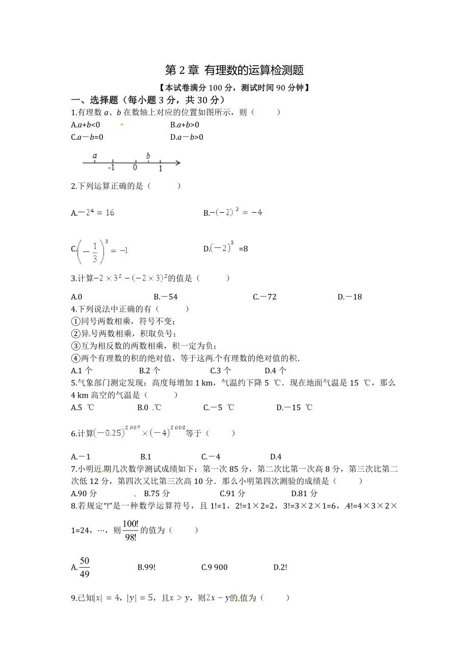 第2章有理数的运算检测题_第1页