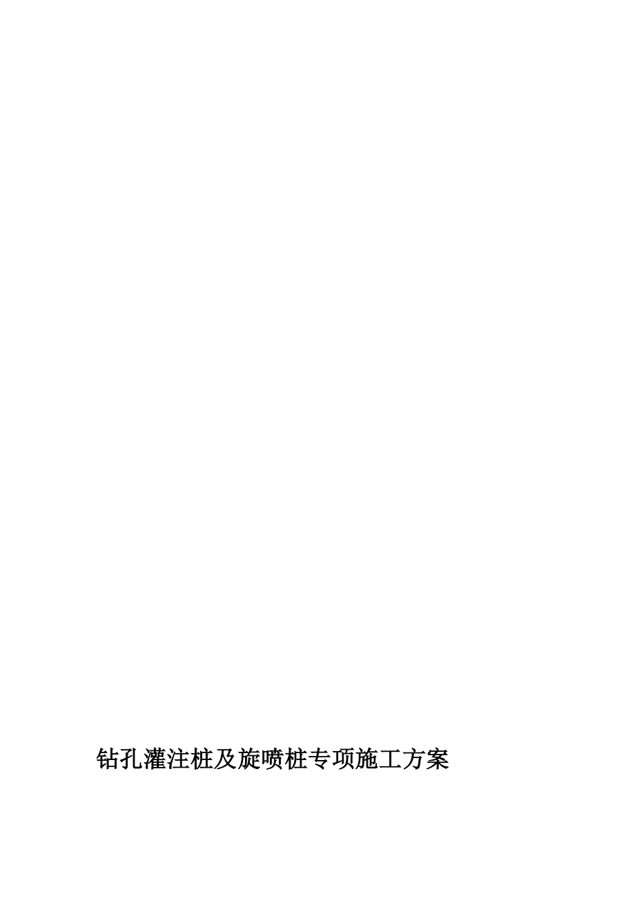 广东地铁工程钻孔灌注桩及旋喷桩施工方案多图省优.doc_第1页