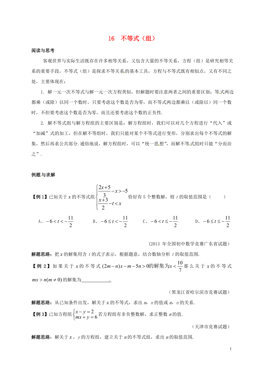 七年级数学下册 培优新帮手 专题16 不等式试题 （新版）新人教版_第1页