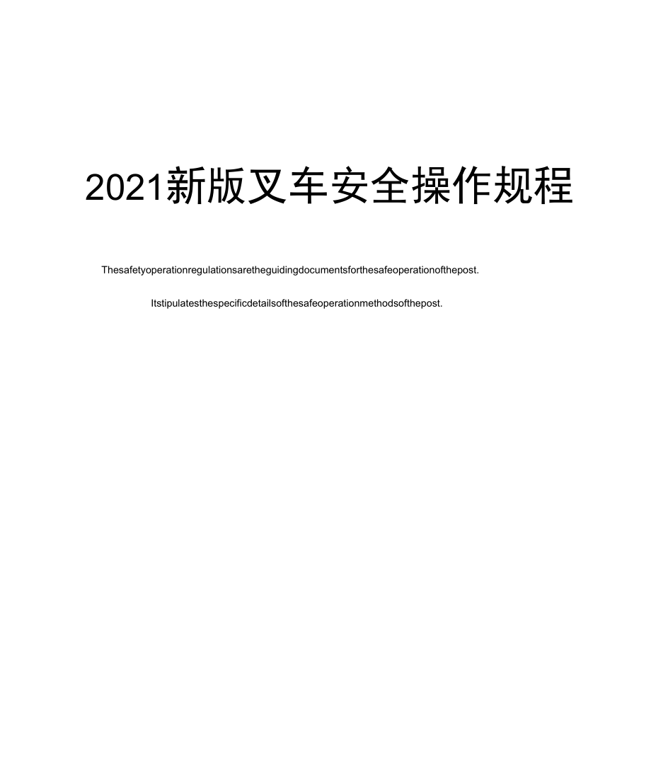2021新版叉车安全操作规程_第1页