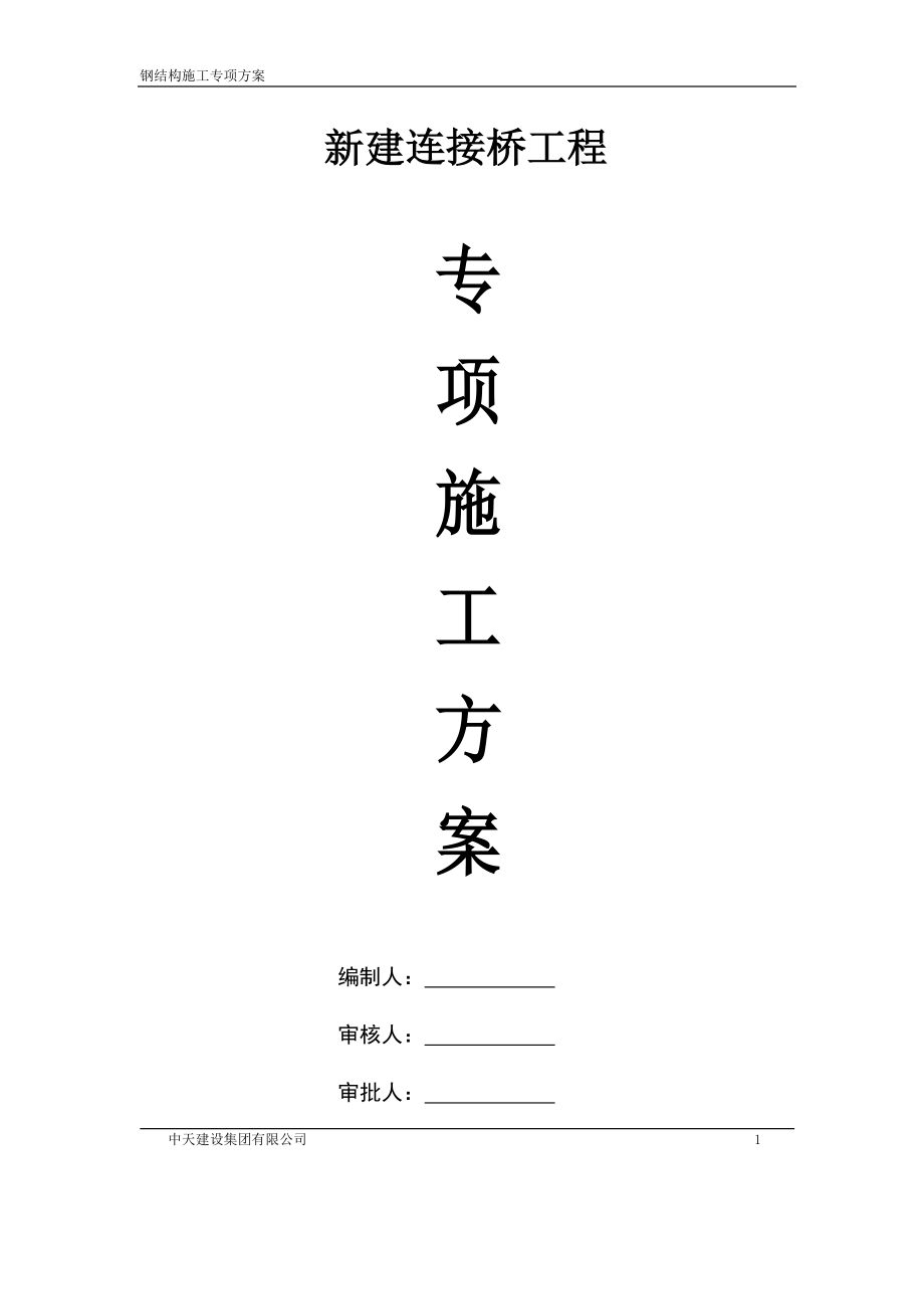 某新建连接桥工程钢结构施工专项方案_第1页