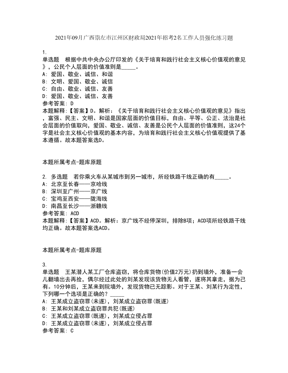 2021年09月廣西崇左市江州區(qū)財政局2021年招考2名工作人員強化練習題_第1頁