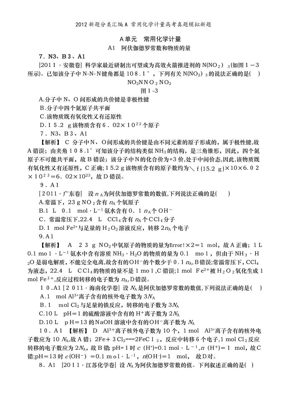 新题分类汇编A常用化学计量高考真题模拟新题_第1页