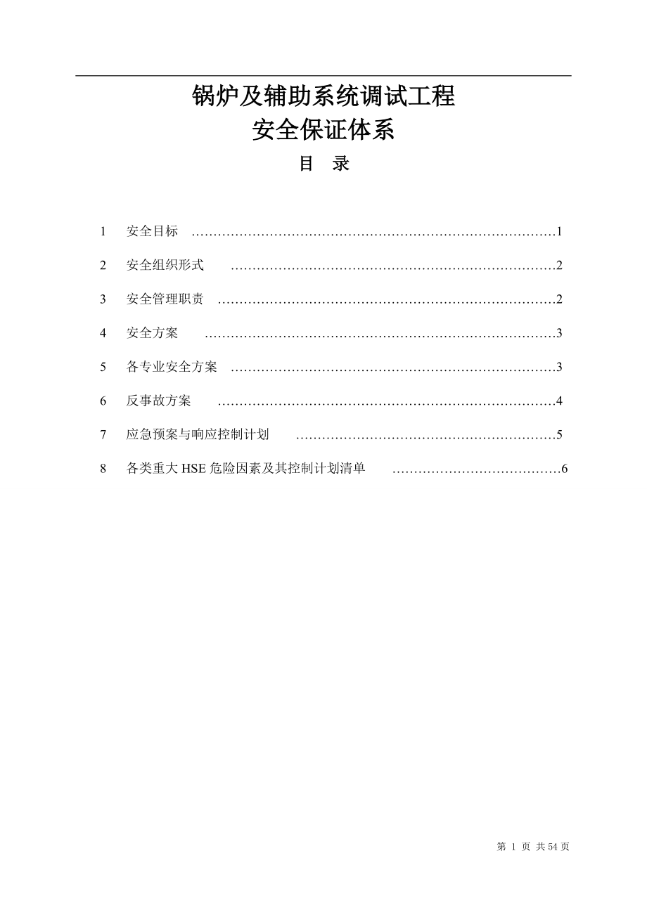 锅炉及辅助系统调试工程安全保障体系_第1页