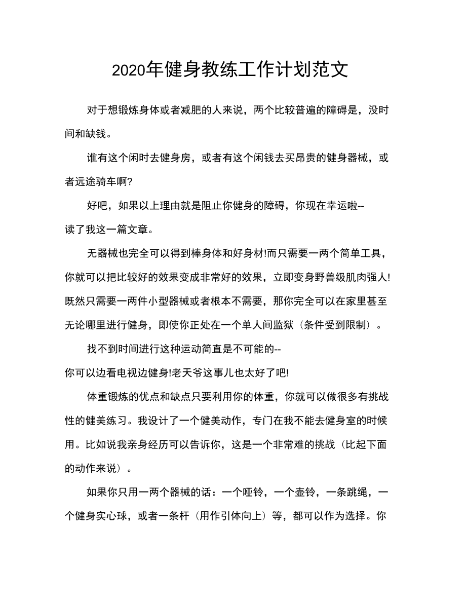 2020年健身教练工作计划范文_第1页