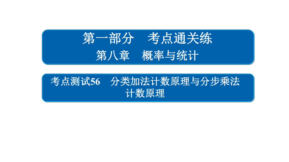 高考考点完全题数学理考点通关练课件 第八章　概率与统计 56_第1页