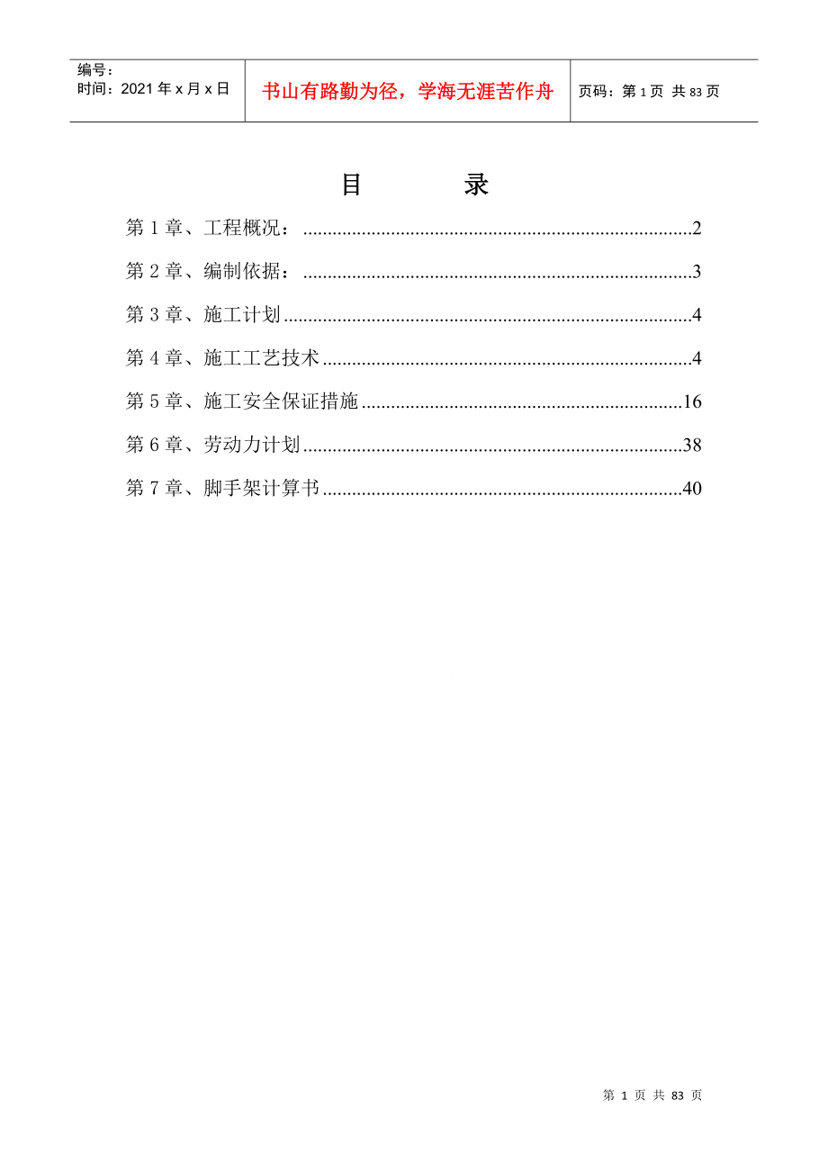 悬挑脚手架施工方案(24m)_第1页