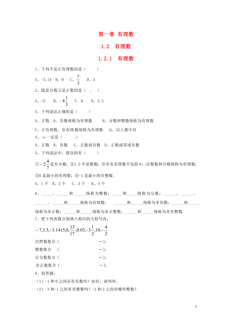 七年級數(shù)學(xué)上冊 第一章 有理數(shù) 1.2 有理數(shù)1.2.1 有理數(shù)練習(xí)（新版）新人教版_第1頁