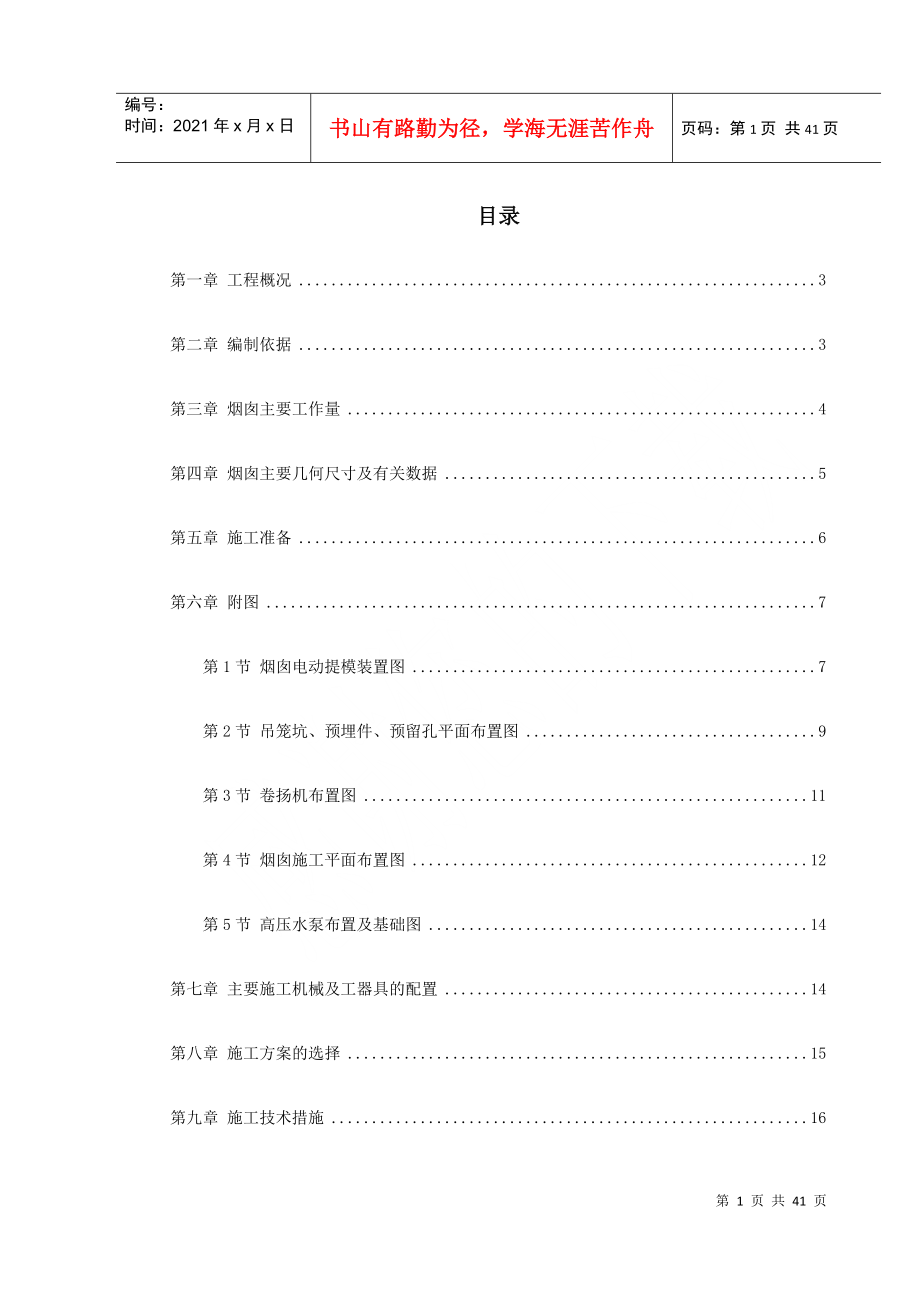 烟囱筒身施工组织设计方案(DOC40页)_第1页