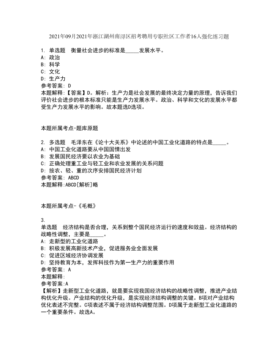 2021年09月2021年浙江湖州南浔区招考聘用专职社区工作者16人强化练习题_第1页