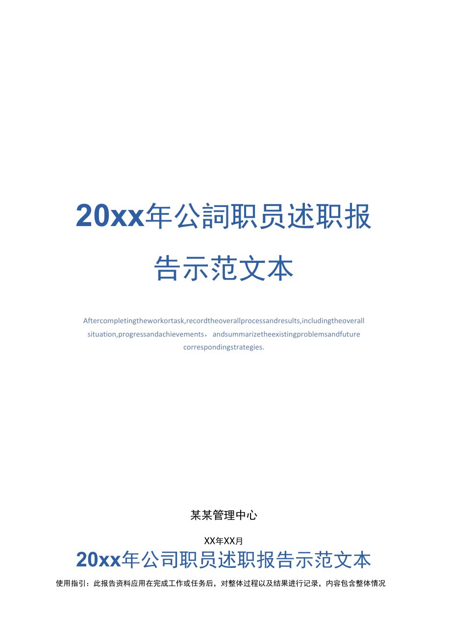 20xx年公司职员述职报告示范文本_第1页