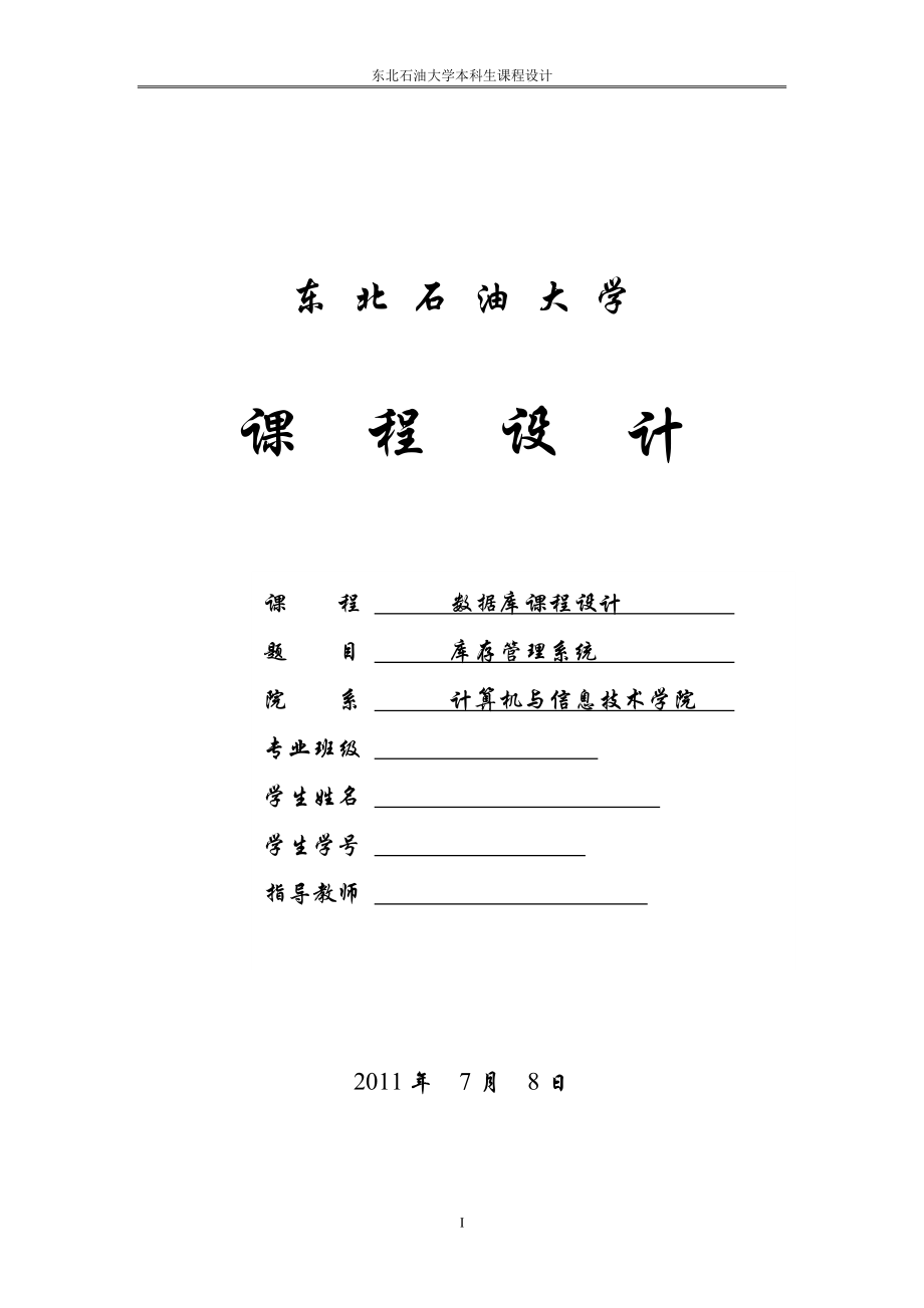 設(shè)計(jì)報(bào)告 倉(cāng)庫(kù)管理_第1頁(yè)