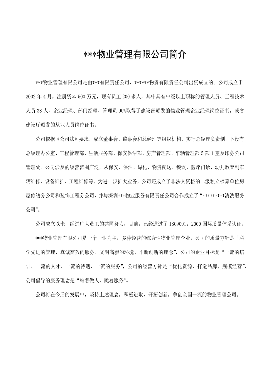 济南报业物业公司小区物业管理方案_第1页