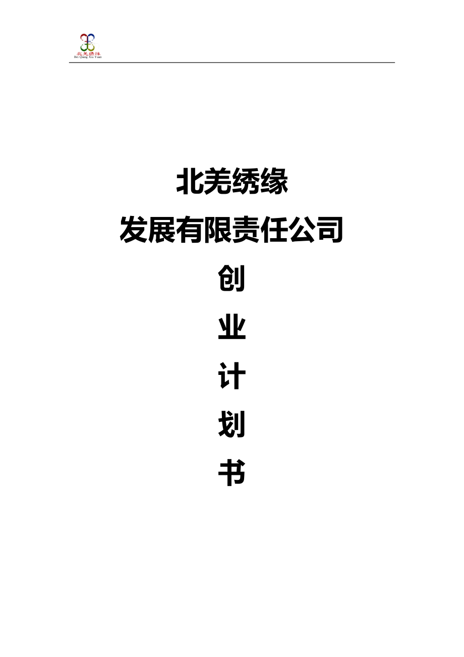 某发展有限责任公司创业计划书(DOC 44页)_第1页