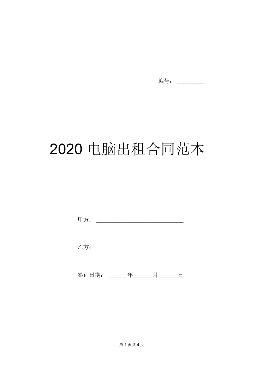 2020电脑出租合同范本_第1页