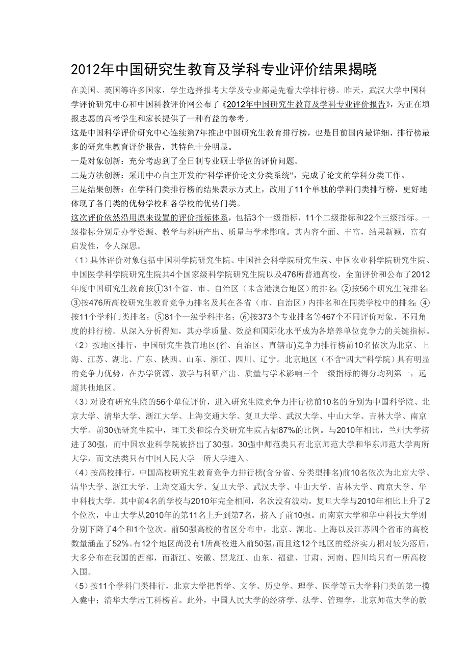 中国研究生教育与学科专业评价结果_第1页