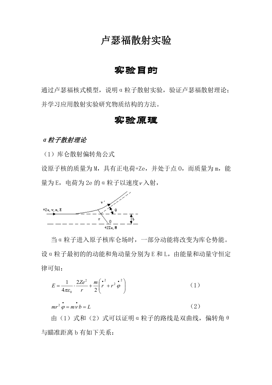 卢瑟福散射实验_第1页