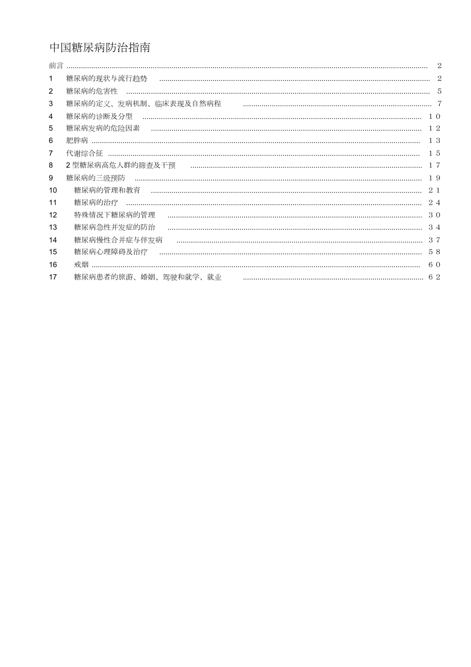 中國糖尿病防治指南[共63頁]_第1頁