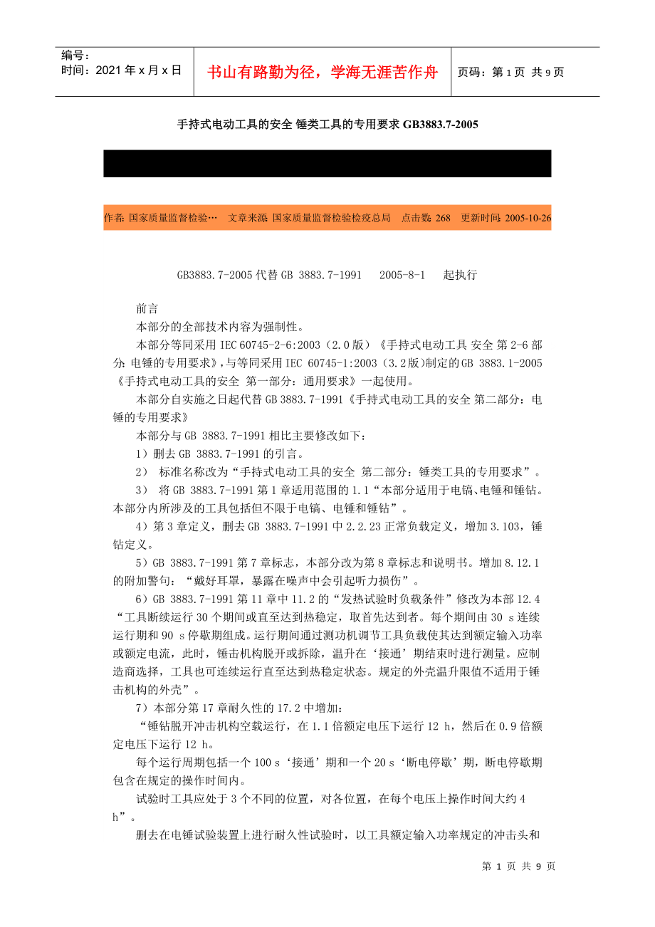 手持式电动工具的安全-北京国信安科技术有限公司_第1页