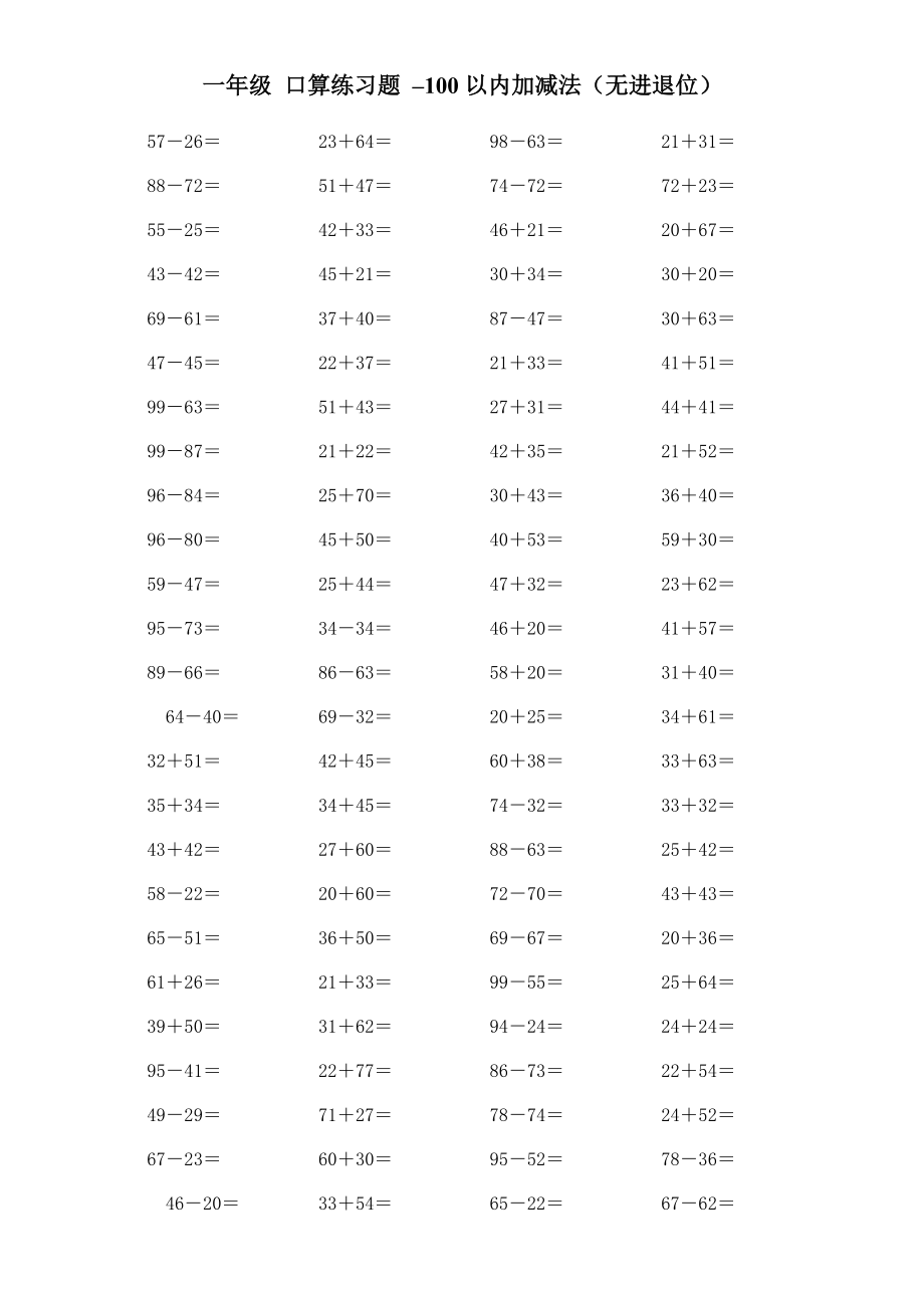 一級 口算練習題 100以內的加減法(無進退位)_第1頁