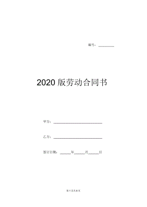 2020版劳动合同书