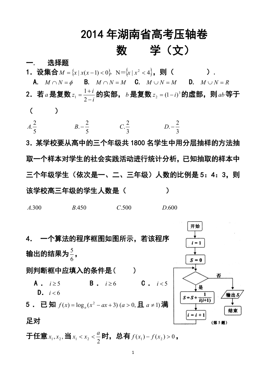 湖南省高考压轴卷文科数学试题及答案_第1页