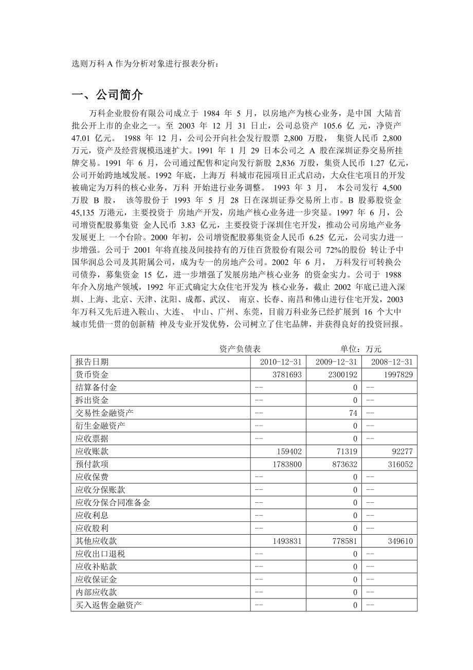 电大03任务万科A获利能力分析_第1页