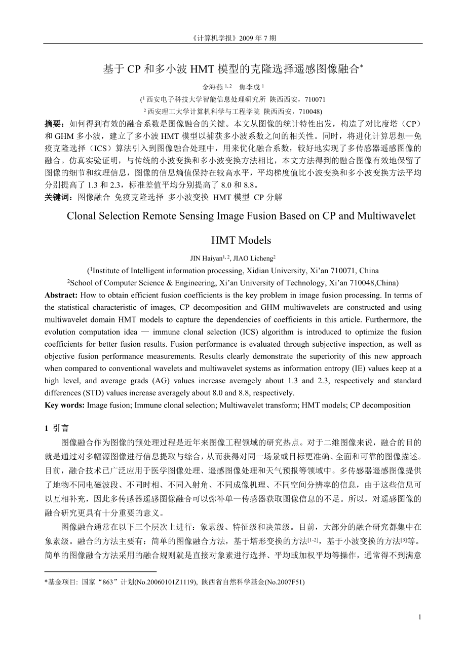 基于免疫克隆选择的多尺度对比度塔和多小波的SAR图像融合_第1页